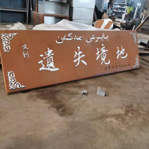 北海耐候钢招牌